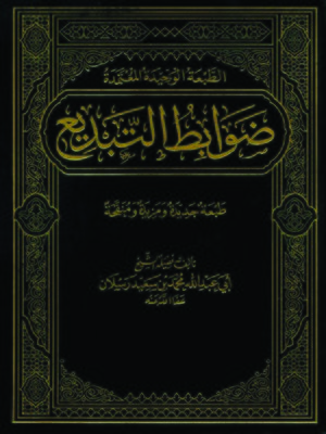 cover image of ضوابط التبديع